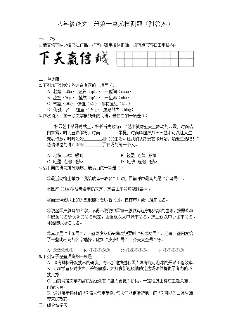 人教部编版八年级语文上册第一单元检测题（附答案）第1页