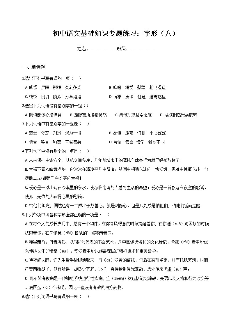 初中语文基础知识专题练习：字形（八）（Word版，含答案）第1页