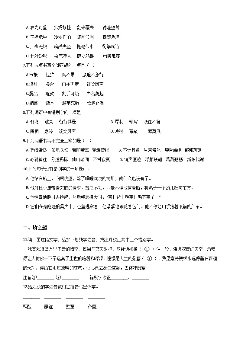 初中语文基础知识专题练习：字形（八）（Word版，含答案）第2页