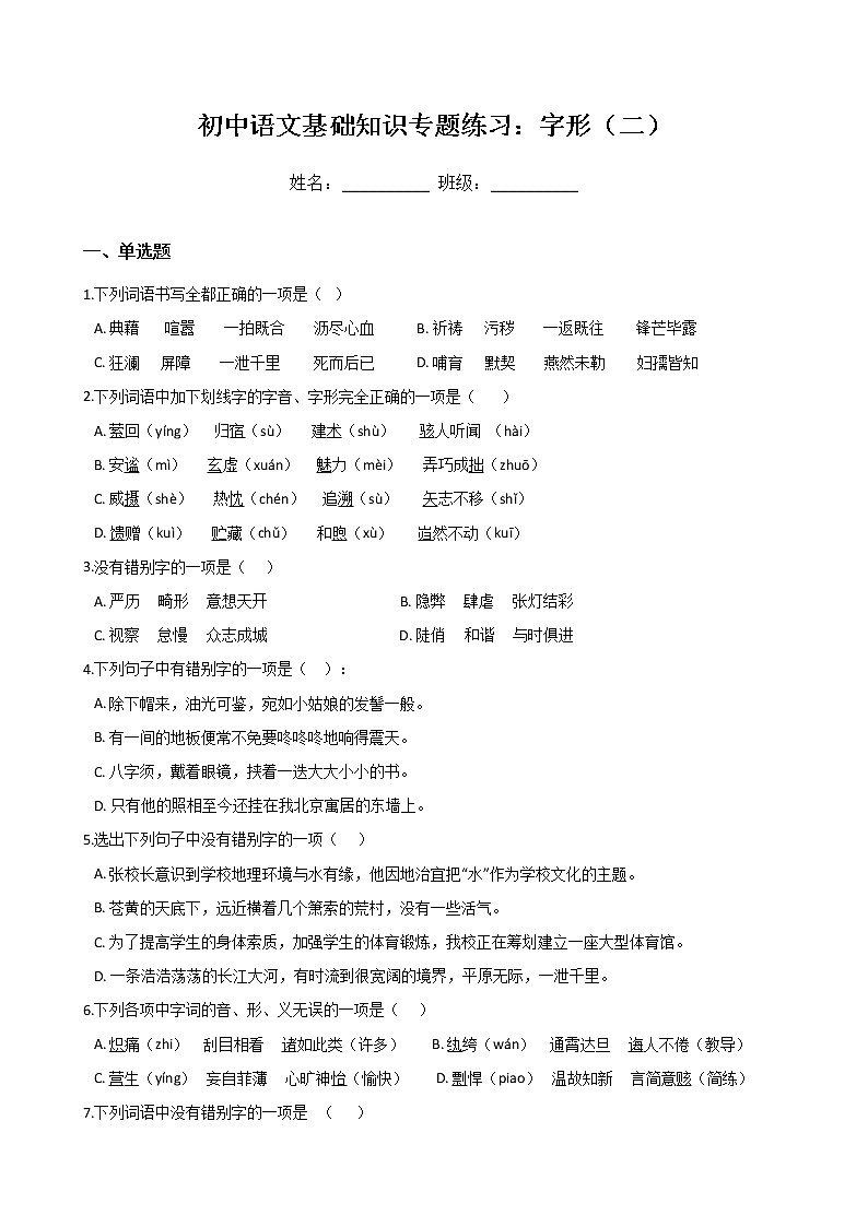初中语文基础知识专题练习：字形（二）（Word版，含答案）第1页