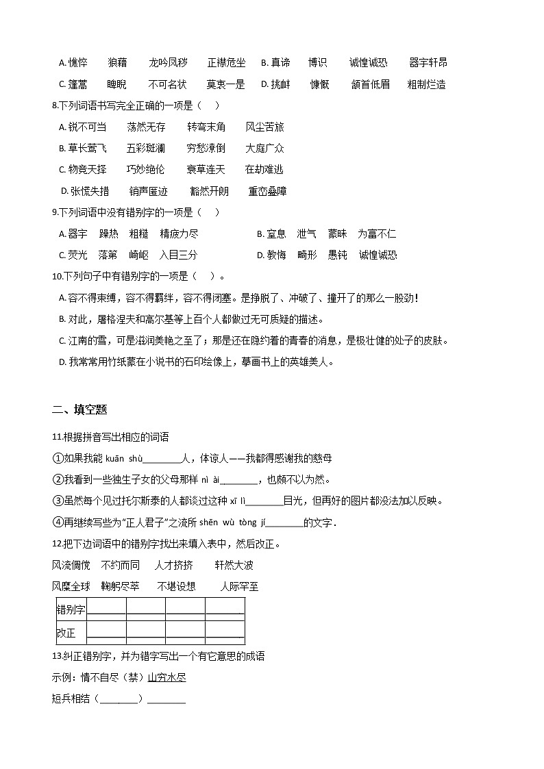 初中语文基础知识专题练习：字形（二）（Word版，含答案）第2页
