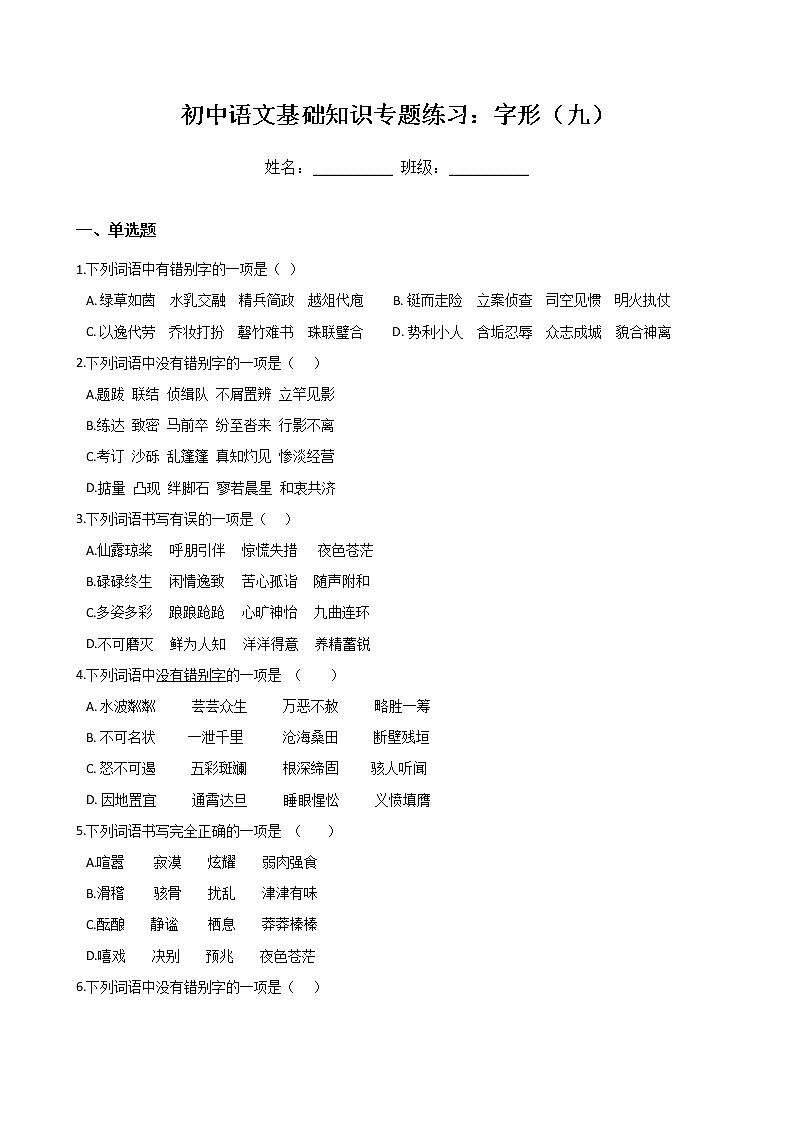 初中语文基础知识专题练习：字形（九）（Word版，含答案）第1页