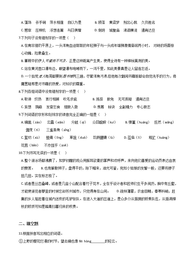 初中语文基础知识专题练习：字形（九）（Word版，含答案）第2页