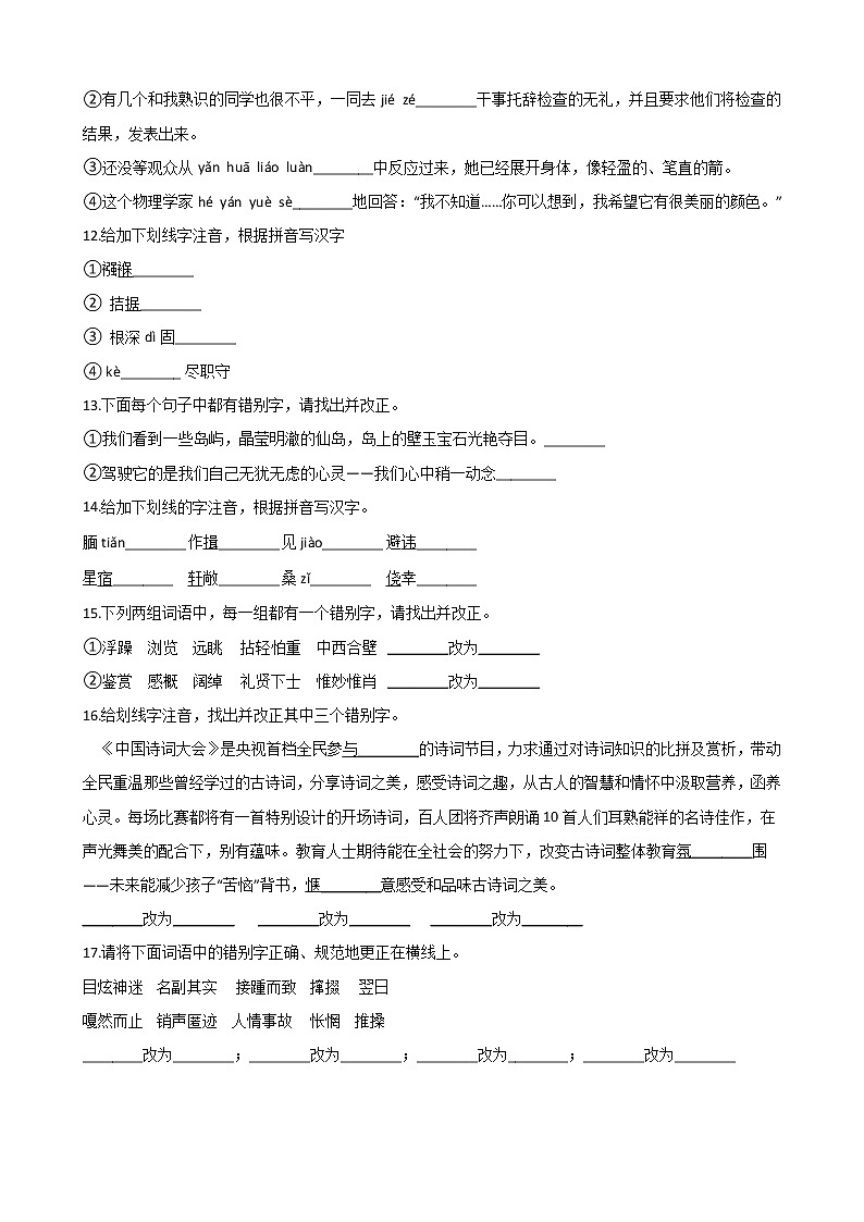 初中语文基础知识专题练习：字形（九）（Word版，含答案）第3页