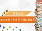 八年级上册第四单元写作 语言要连贯习题课件（共18张PPT）