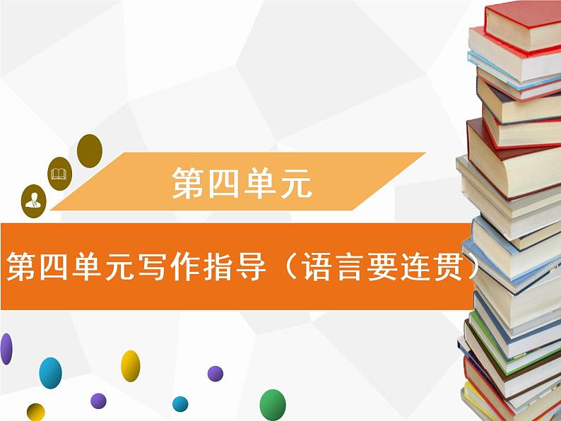 八年级上册第四单元写作 语言要连贯习题课件（共18张PPT）01