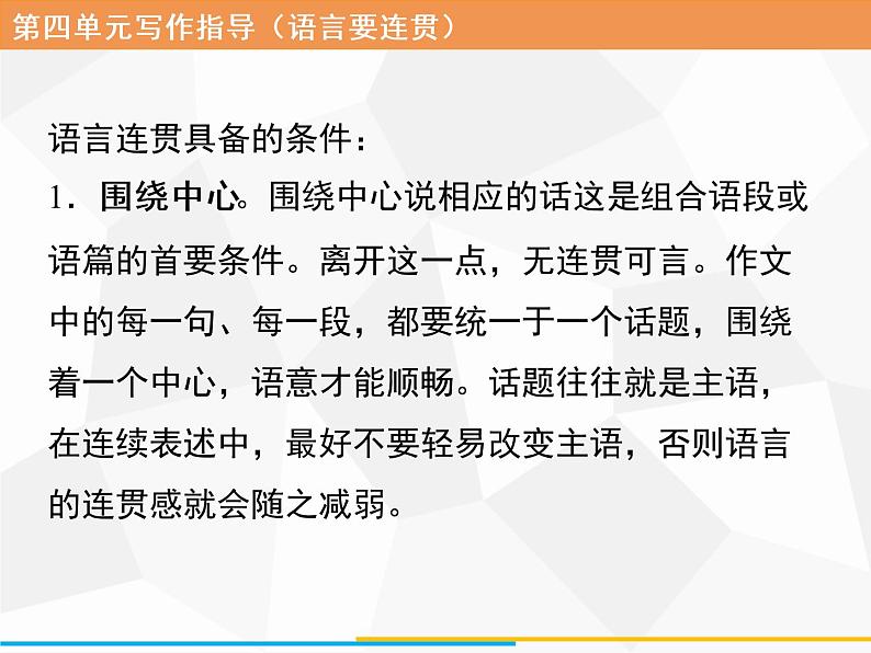 八年级上册第四单元写作 语言要连贯习题课件（共18张PPT）04