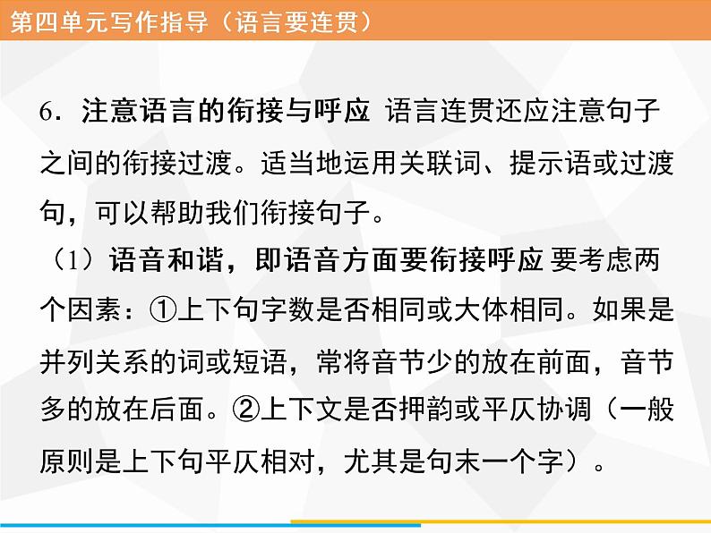 八年级上册第四单元写作 语言要连贯习题课件（共18张PPT）07