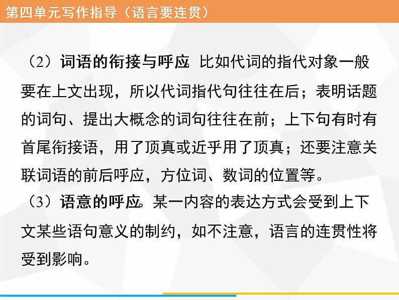 八年级上册第四单元写作 语言要连贯习题课件（共18张PPT）08