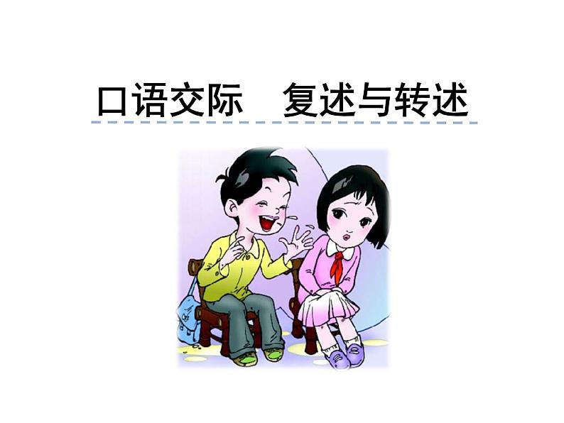 部编版八年级语文 上册第五单元 口语交际 复述与转述 课件第1页