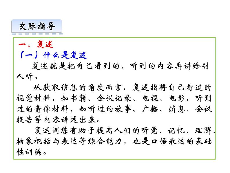 部编版八年级语文 上册第五单元 口语交际 复述与转述 课件第4页