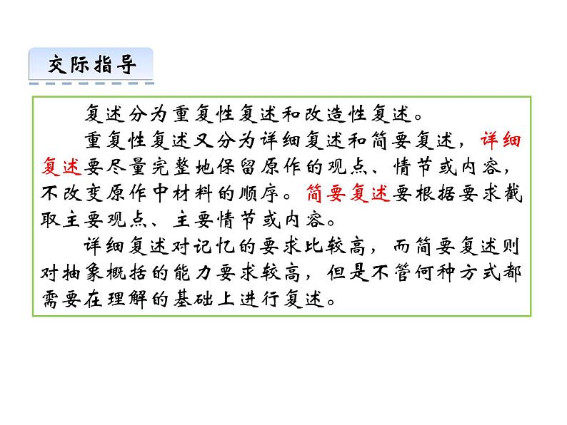 部编版八年级语文 上册第五单元 口语交际 复述与转述 课件第5页