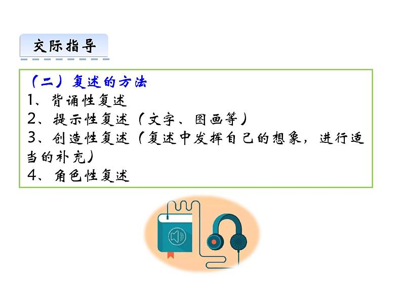部编版八年级语文 上册第五单元 口语交际 复述与转述 课件第6页