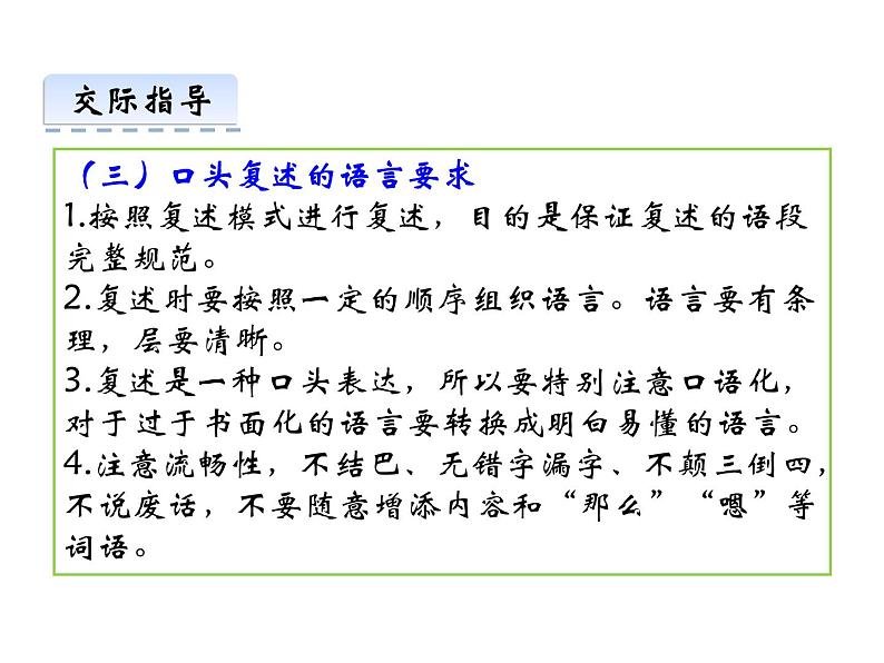 部编版八年级语文 上册第五单元 口语交际 复述与转述 课件第7页