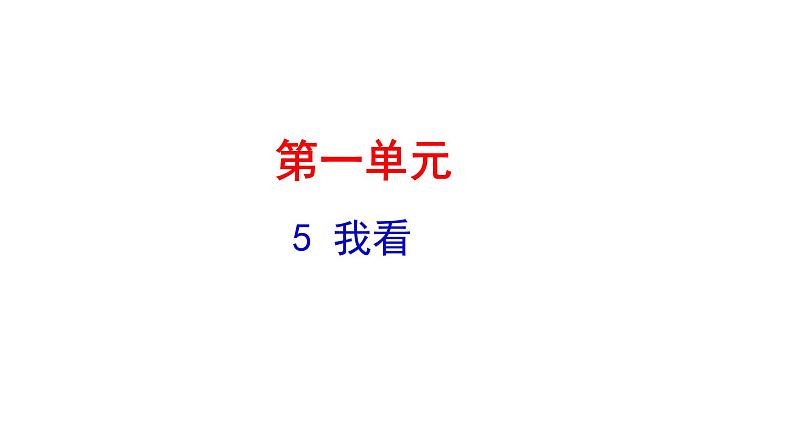 1.5我看 课件 2021-2022学年部编版（五四学制）语文九年级上册01