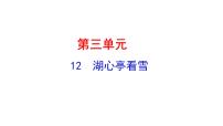 初中语文人教部编版 (五四制)九年级上册（2018）12* 湖心亭看雪课文内容课件ppt