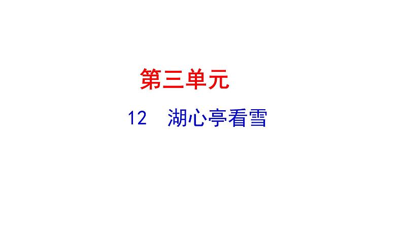 3.12湖心亭看雪 课件 2021-2022学年部编版（五四学制）语文九年级上册第1页