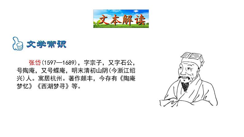 3.12湖心亭看雪 课件 2021-2022学年部编版（五四学制）语文九年级上册第5页