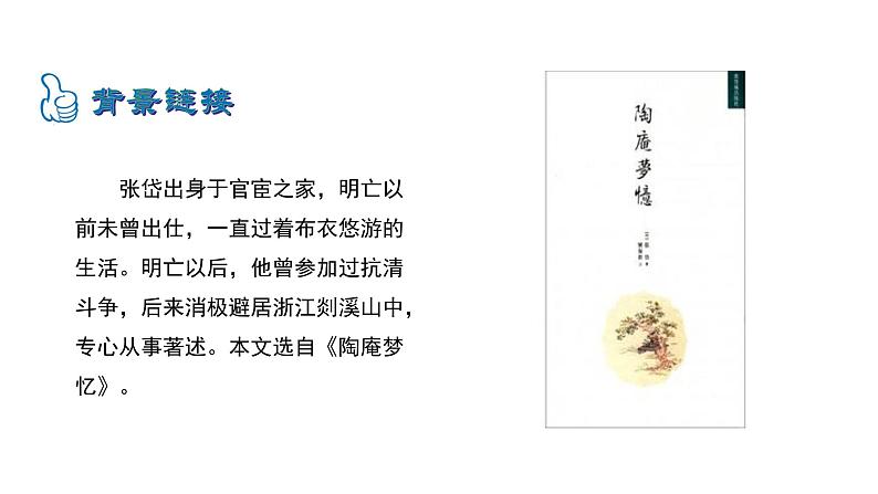 3.12湖心亭看雪 课件 2021-2022学年部编版（五四学制）语文九年级上册第6页