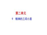 2.9精神的三间小屋 课件 2021-2022学年部编版（五四学制）语文九年级上册