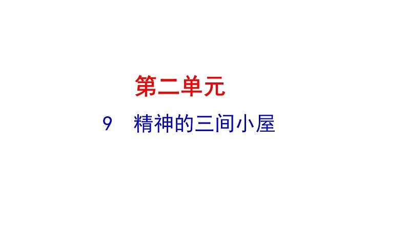 2.9精神的三间小屋 课件 2021-2022学年部编版（五四学制）语文九年级上册第1页