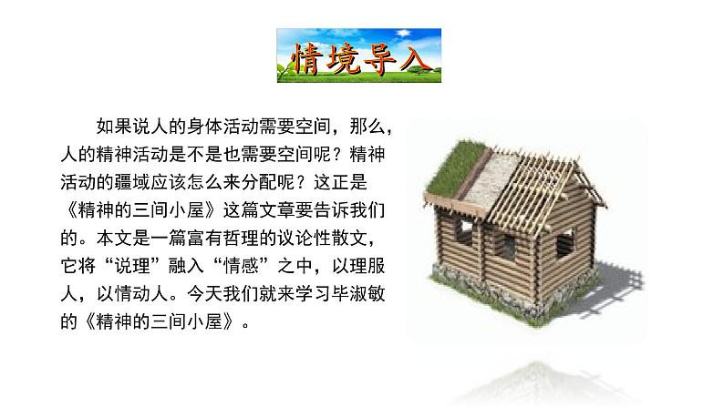 2.9精神的三间小屋 课件 2021-2022学年部编版（五四学制）语文九年级上册第2页