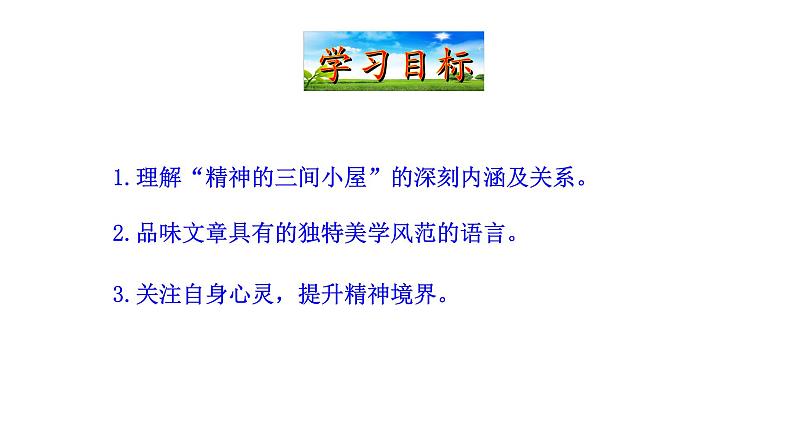 2.9精神的三间小屋 课件 2021-2022学年部编版（五四学制）语文九年级上册第3页