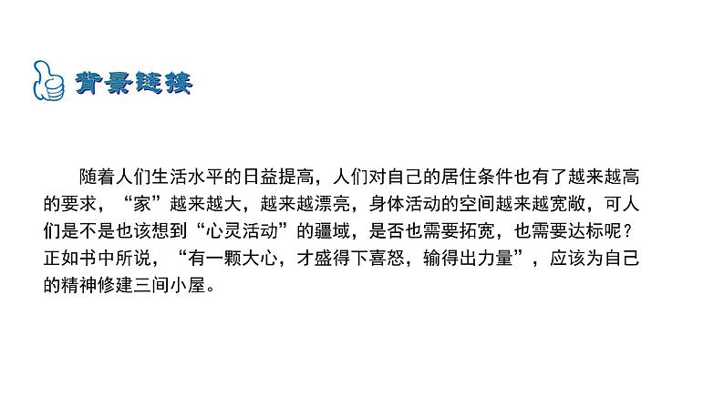 2.9精神的三间小屋 课件 2021-2022学年部编版（五四学制）语文九年级上册第5页