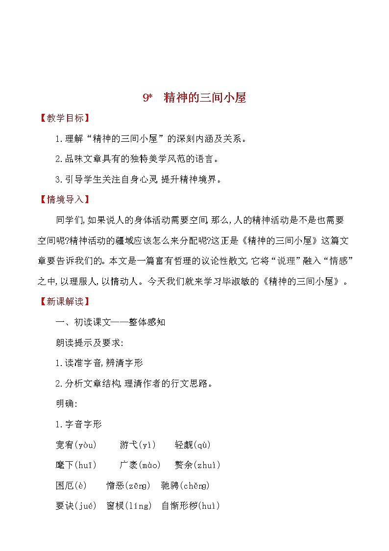 第二单元 9﹡ 精神的三间小屋 教案 2021-2022学年部编版（五四学制）语文九年级上册第1页