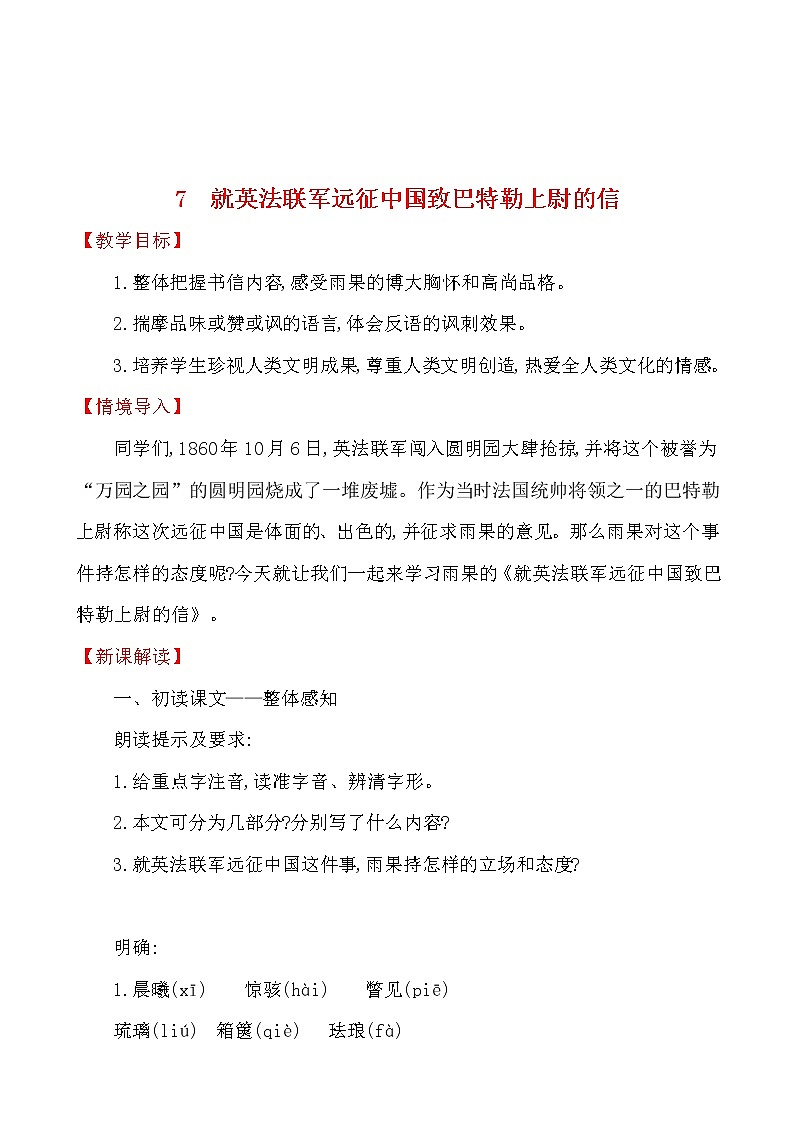 第二单元 7 就英法联军远征中国致巴特勒上尉的信 教案 2021-2022学年部编版（五四学制）语文九年级上册第1页