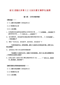 语文人教版七年级（上）古诗文课文知识考点梳理