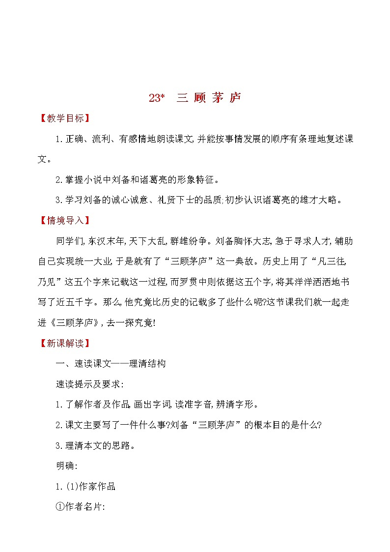 第六单元 23﹡ 三 顾 茅 庐 教案 2021-2022学年部编版（五四学制）语文九年级上册第1页