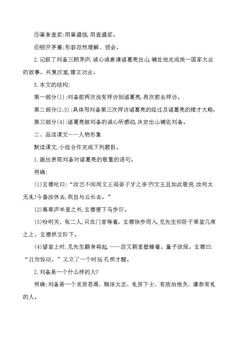 第六单元 23﹡ 三 顾 茅 庐 教案 2021-2022学年部编版（五四学制）语文九年级上册第3页