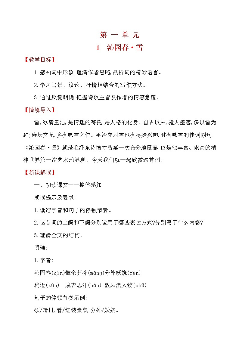第一单元 1 沁园春_雪 教案 2021-2022学年部编版（五四学制）语文九年级上册01
