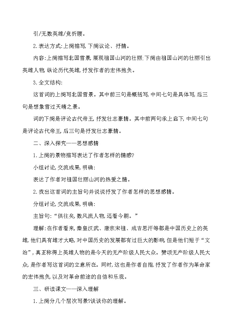 第一单元 1 沁园春_雪 教案 2021-2022学年部编版（五四学制）语文九年级上册02