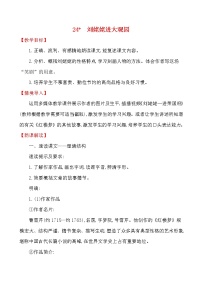 初中语文人教部编版 (五四制)九年级上册（2018）24* 刘姥姥进大观园教案