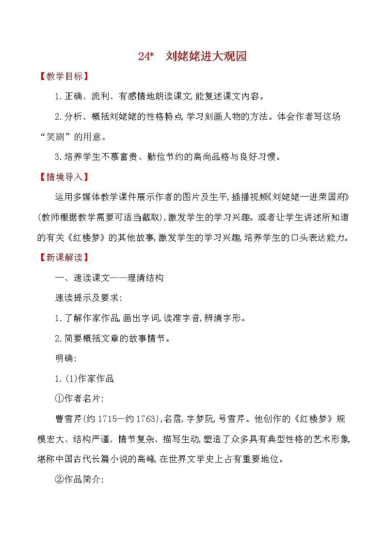 第六单元 24﹡ 刘姥姥进大观园 2021-2022学年部编版（五四学制）语文九年级上册教案第1页