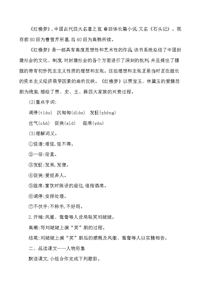 第六单元 24﹡ 刘姥姥进大观园 2021-2022学年部编版（五四学制）语文九年级上册教案第2页