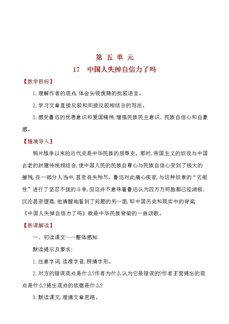第五单元 17 中国人失掉自信力了吗 教案 2021-2022学年部编版（五四学制）语文九年级上册01