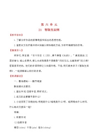 人教部编版 (五四制)九年级上册（2018）第六单元21 智取生辰纲教学设计