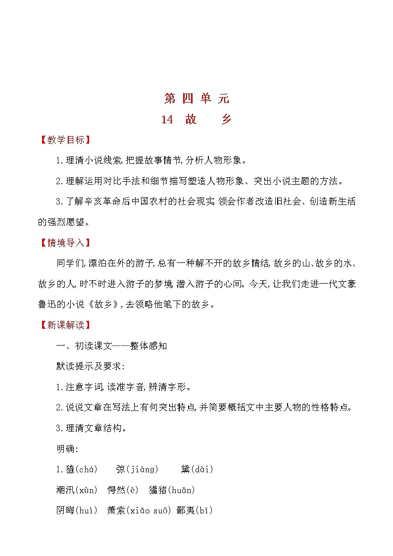 第四单元 14 故乡 教案 2021-2022学年部编版（五四学制）语文九年级上册第1页