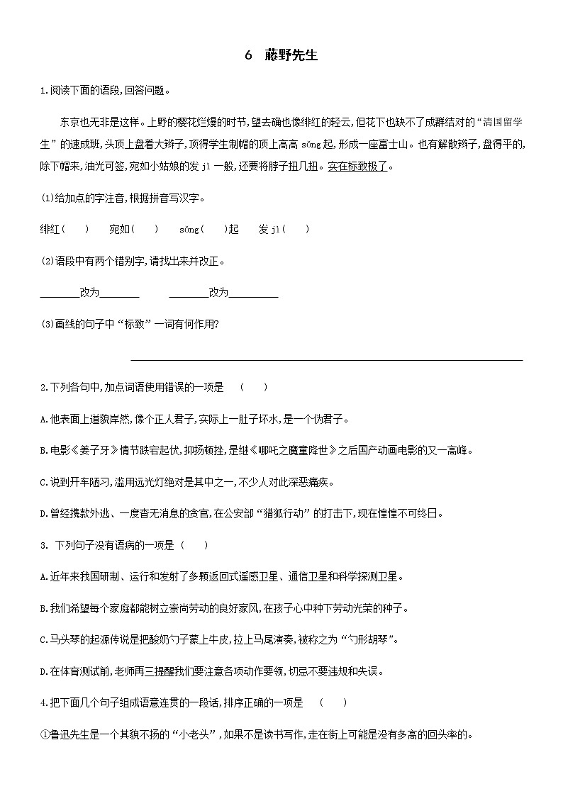 第6课《藤野先生》课后达标训练 部编版语文八年级上册（含答案）第1页