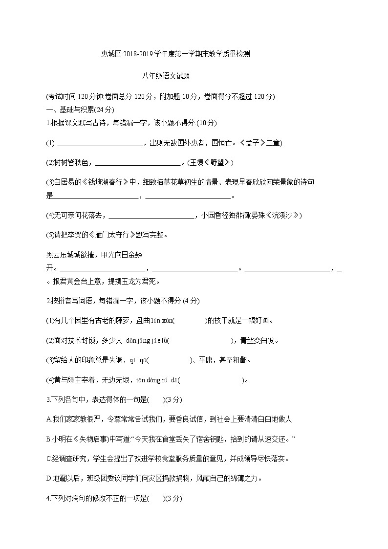 广东省惠州市惠城区第一学期八年级语文期末试题（word版，无答案）01