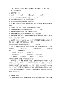 江苏省苏州市吴江区青云中学青云中学八年级语文上学期第一次月考试题（无答案）