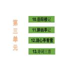 第三单元  【复习课件】部编版初中语文九年级上册