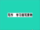 八年级语文上册第三单元写作学习描写景物作业课件新人教版