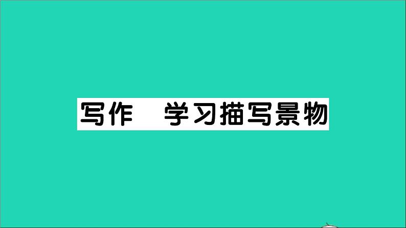 八年级语文上册第三单元写作学习描写景物作业课件新人教版第1页