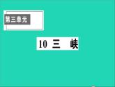 八年级语文上册第三单元10三峡作业课件新人教版