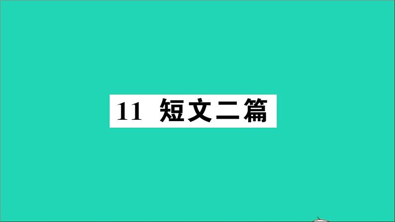 八年级语文上册第三单元11短文二篇作业课件新人教版01