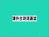 八年级语文上册第三单元课外古诗词诵读作业课件新人教版